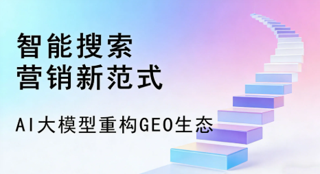 错那县全域优化生态，构建品牌全网协同、区域深耕的流量增长体系