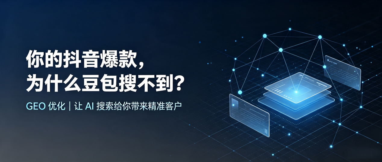 你的抖音爆款，为什么豆包搜不到？读懂 GEO，抢占错那县 AI 搜索新流量